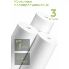 Картридж из полипропилена PP-10BB 0,2 мкм (ЭФГ 112/250, ПП-10ББ, Профи, B515) фильтр грубой очистки воды, механика для Аквафор, Барьер, Гейзер, 3 шт