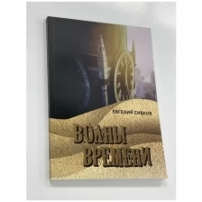 "Волны времени"