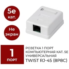 Розетка компьютерная TWIST на 1 порт, RJ-45 (8p8c), кат. 5e, внешняя накладная для сетевого кабеля